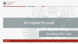 Онлайн-школа СПбГУ 2020/2021. История России. 10 апреля 2021