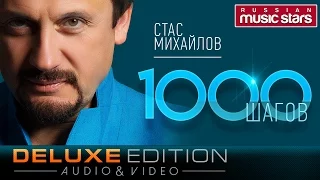 Стас Михайлов - 1000 шагов (Deluxe Edition) / Stas Mihaylov - 1000 steps