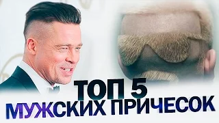 МУЖСКИЕ СТРИЖКИ ★ ТОП 5 Стильных Мужских Стрижек 2019