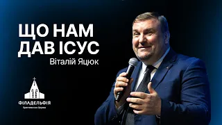 Що нам дав Ісус | Віталій Яцюк | Проповідь