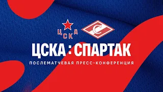 2021.01.19. ЦСКА - Спартак. Послематчевая пресс-конференция