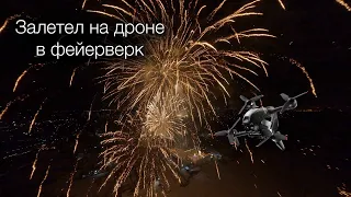 На дроне сквозь фейерверк