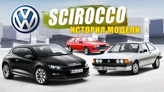 Почему он был ВАЖНЕЕ чем GOLF? / Volkswagen Scirocco  / История эволюции