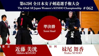 近藤 美洸 -(延)メ 妹尾 舞香_第62回全日本女子剣道選手権大会 準決勝 62試合