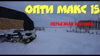 МОТОБУКСИРОВЩИК ОПТИ МАКС! ПЕРВАЯ СЕРЬЕЗНАЯ ПОЛОМКА!