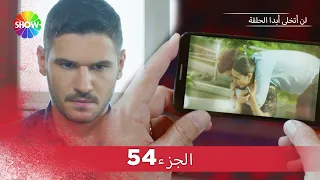 لن أتخلى أبدا الحلقة |  الجزء 54