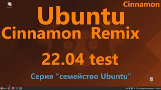 Ubuntu Cinnamon Remix 22.04 test (Cinnamon). Серия "семейство Ubuntu".