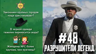 RDR 2 - РАЗРУШИТЕЛИ ЛЕГЕНД #48