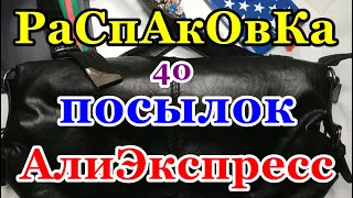 🔴Распаковка 40 🎁посылок 💥АлиЭкспресс💥