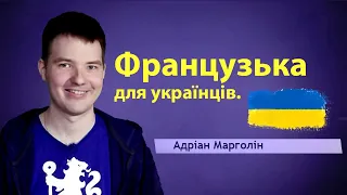 Урок французької 003. Курс французької мови для українців