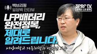 [일당백 인터뷰] LFP배터리 완전정복, 제대로 알려드립니다.   f. 서정대학교 자동차학과 박철완 교수