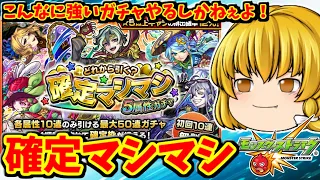 【モンスト】引けば引くほど豪華になる！確定マシマシ5属性ガチャ　 #８７２【ゆっくり実況】