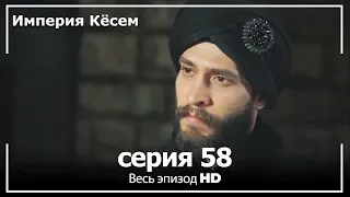 Великолепный век Империя Кёсем серия 58