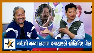 कबड्डीका झाँक्री बा भन्दा लजाए | दयाहाङले खोलिदिए पोल | Dayahang Rai | Upendra subba | Jaari