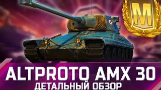 Altproto AMX 30 - ДЕТАЛЬНЫЙ ОБЗОР! За это потеть? ✮ world of tanks