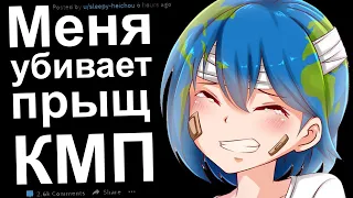 Меня Убивает Прыщ. КМП