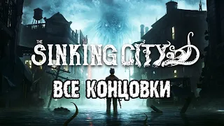 Концовки The Sinking City