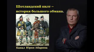 Шотландский килт – история большого обмана.