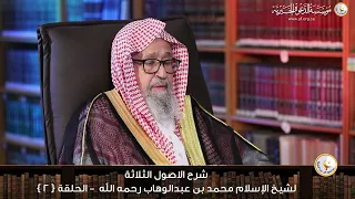 شرح كتاب الأصول الثلاثة | الدرس 2 | معالي الشيخ د. صالح الفوزان 25-05-1444 هـ