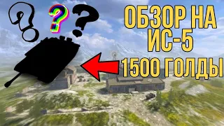 Ис 5 в Wot blitz. Обзор на Ис-5