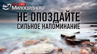 Не опоздайте - сильное напоминание ᴴᴰ