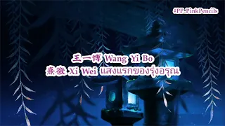 นางโจร 王一博 Wang Yi Bo – 熹微 Xi Wei [แสงแรกของรุ่งอรุณ] Pinyin Lyrics #PP_PinkPencils