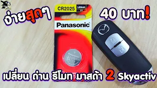 mazda 2 skyactiv เปลี่ยนถ่านรีโมทง่ายมากๆ ราคา40บาท ถูกโครตๆง่ายสุดๆ