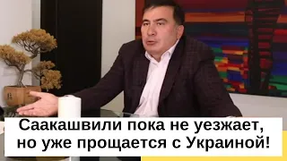 Саакашвили пока не уезжает, но уже прощается с Украиной! Зеленскому всего хорошего!