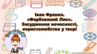 Дистанційний урок з української літератури "Інтелект України" для 5 класу, урок №2 (частини 3-4)