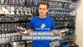 Как выбрать очки для плавания? 🥽