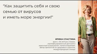 Как Защитить Себя и Свою Семью от Вирусов и иметь Море Энергии даже осенью!