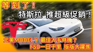 特斯拉北美推超級促銷 入手Model Y的最佳時機!? FSD一日千里 版版更新進步神速! 全自動駕駛新硬體測試中？中美貿易戰火隆隆