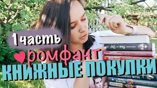 КНИЖНЫЕ ПОКУПКИ📚НОВЫЙ РОМФАНТ