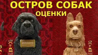 Ставим оценки фильму "Остров собак" от "Что за кино?"