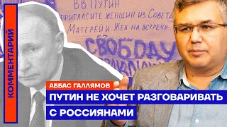 Путин не хочет разговаривать с россиянами | Аббас Галлямов