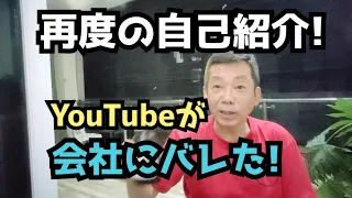 【バレました】フィリピンでYouTubeやってるのが会社にバレました 初動画で公開した自己紹介を更新  移住/海外