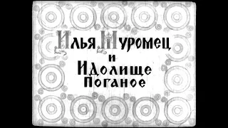 Диафильм Илья Муромец и Идолище поганое былина (1953)