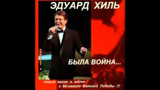 Эдуард Хиль - Была война... Песни композитора Дмитрия Хиля (2005)