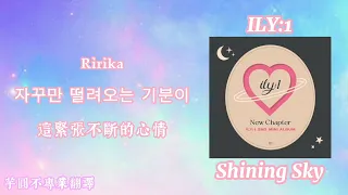 [韓繁中字歌詞/가사+認聲]ILY:1(아일리원) - Shining Sky