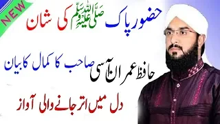 Huzoor Pak Ki Shan Hafiz Imran Aasi || Latest Bayan By Imran aasi !! Noor TV