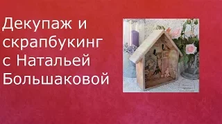 🎁 ДЕКУПАЖНЫЕ ПОЛЕЗНОСТИ🎁 от Натальи Большаковой - Декупаж и скрапбукинг