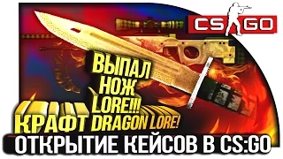 ВЫПАЛ НОЖ DRAGON LORE! - КРАФТ DRAGON LORE - ОТКРЫТИЕ КЕЙСОВ В CS:GO!