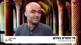 אליהו יוסיאן מרתק: איך שורדים היהודים באיראן?
