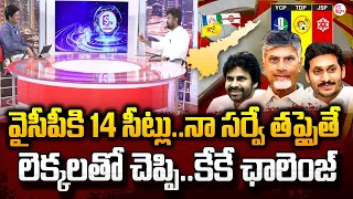 టీడీపీకి 161సీట్లు..నా సర్వే తప్పైతే..| KK Surveys Exit Poll On YCP | AP Exit Polls 2024 #sumantv