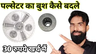 How To Repair Washing Machine Pulsator | वाशिंग मशीन पुल्सटॉर बुश कैसे बदले