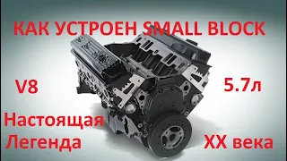 Как устроен самый надежный двигатель GM, можно ли его собрать за 5 минут?/ Chevrolet small block