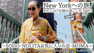 #51 New York 私の7日間の過ごし方 Day2 〜SOHO・NOLITA・MOMA ~a week in NYC~SOHO,favorite shops in NOLITA, MOMA