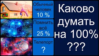 Что если мозг будет работать на 100%?