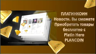 ПЛАТИНКОИН  Новости  Вы сможете приобретать товары бесплатно с Platin Hero  PLATINCOIN