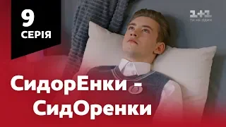 СидОренки - СидорЕнки. 9 серія